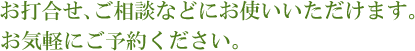 お打合せ、ご相談などにお使いいただけます。お気軽にご予約ください。