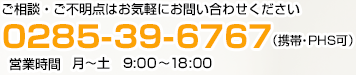 TEL:0285-39-6767月曜日～土曜日9:00～18:00受付