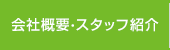 会社概要・スタッフ紹介