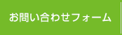 お問い合わせフォーム