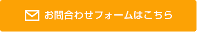 お見積り依頼フォームはこちらをクリック