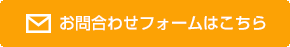 お見積り依頼フォームはこちらをクリック