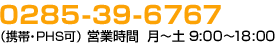ご相談・ご不明点はお気軽にお問い合わせください0285-39-6767（携帯・PHS可）営業時間月～土 9:00～18:00