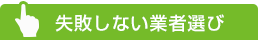 失敗しない業者選び