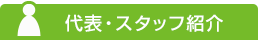 代表・スタッフ紹介